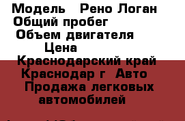  › Модель ­ Рено Логан › Общий пробег ­ 153 000 › Объем двигателя ­ 1 › Цена ­ 175 000 - Краснодарский край, Краснодар г. Авто » Продажа легковых автомобилей   